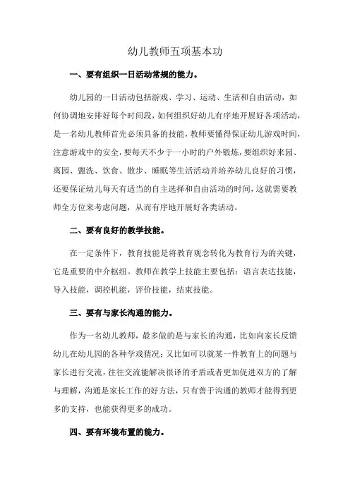 幼儿教师五项基本功