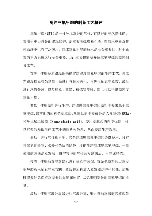 高纯三氟甲烷的制备工艺概述