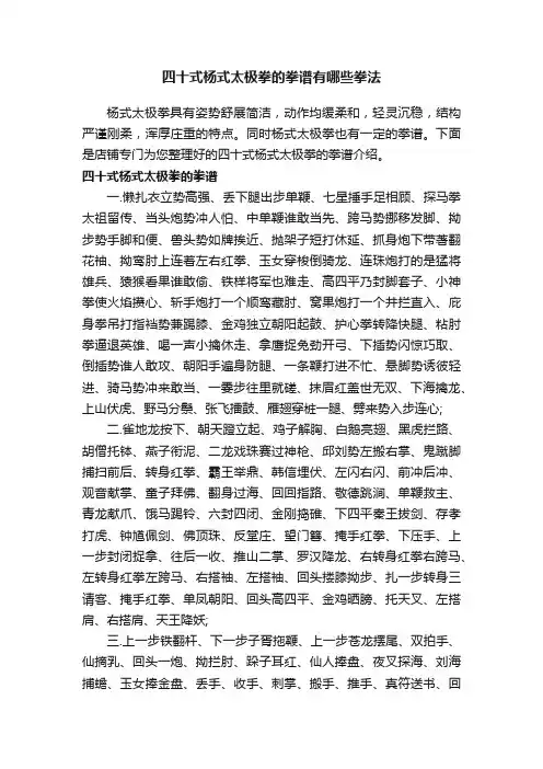 四十式杨式太极拳的拳谱有哪些拳法