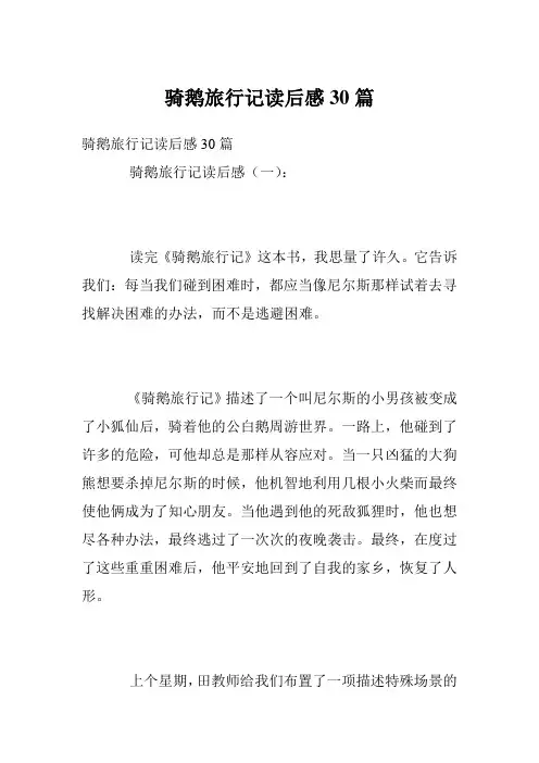 骑鹅旅行记读后感30篇