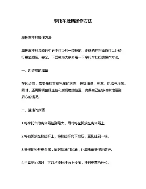 摩托车挂挡操作方法
