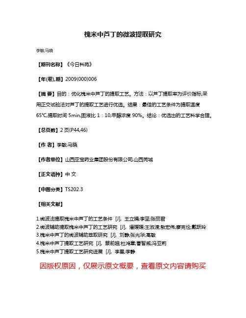 槐米中芦丁的微波提取研究