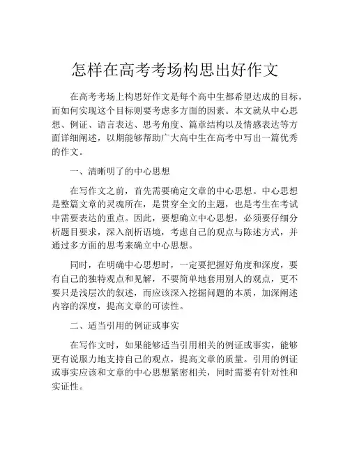 怎样在高考考场构思出好作文