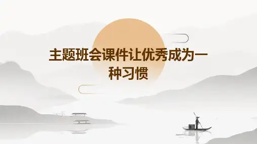 主题班会课件让成为一种习惯