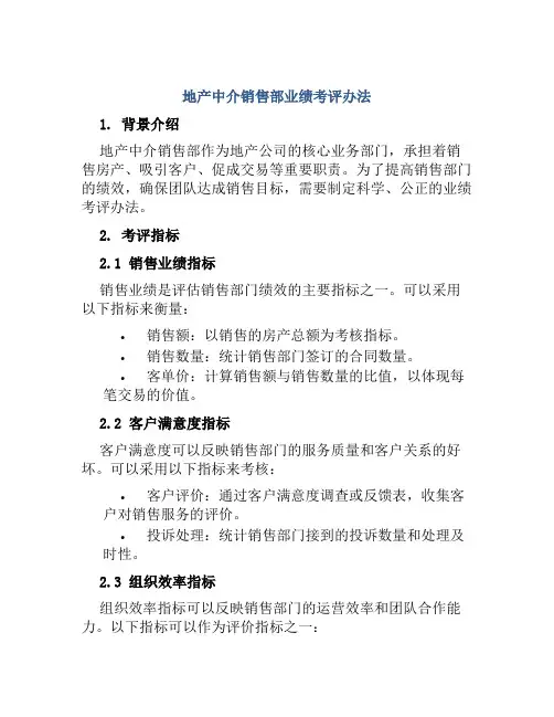 地产中介销售部业绩考评办法