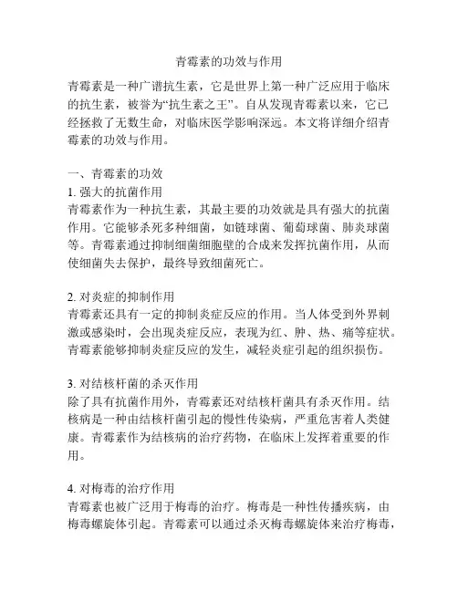 青霉素的功效与作用