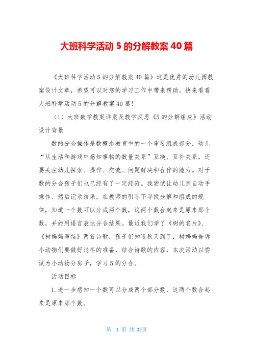 大班科学活动5的分解教案40篇