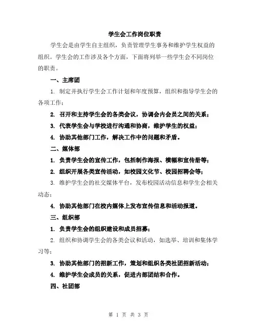 学生会工作岗位职责