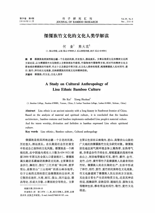 傈僳族竹文化的文化人类学解读