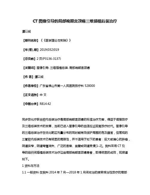 CT图像引导的局部晚期宫颈癌三维插植后装治疗
