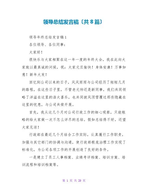 领导总结发言稿(共8篇)
