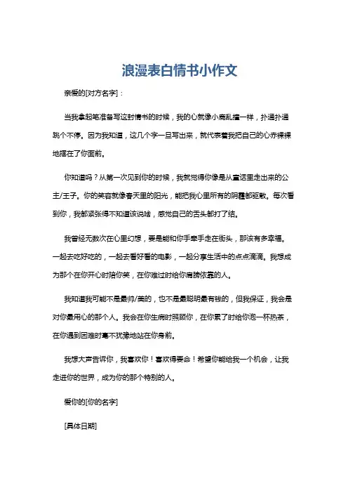 浪漫表白情书小作文