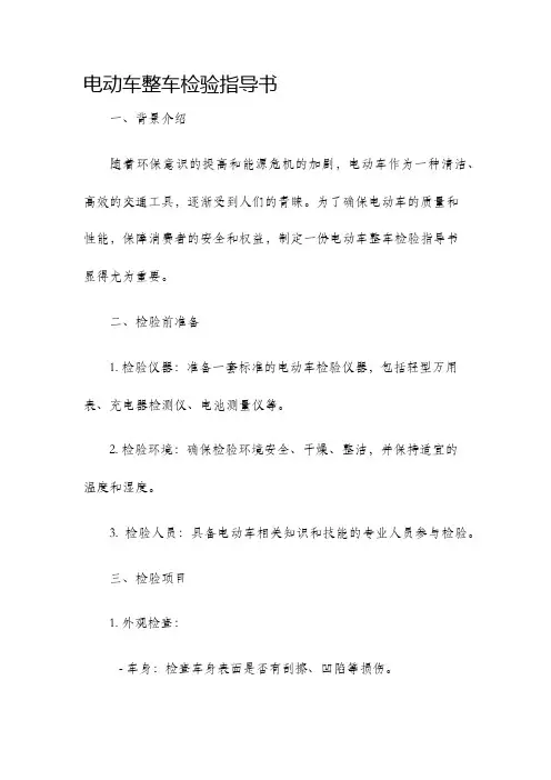 电动车整车检验指导书