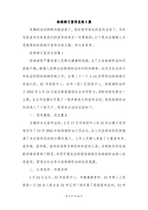 结核病日宣传总结5篇