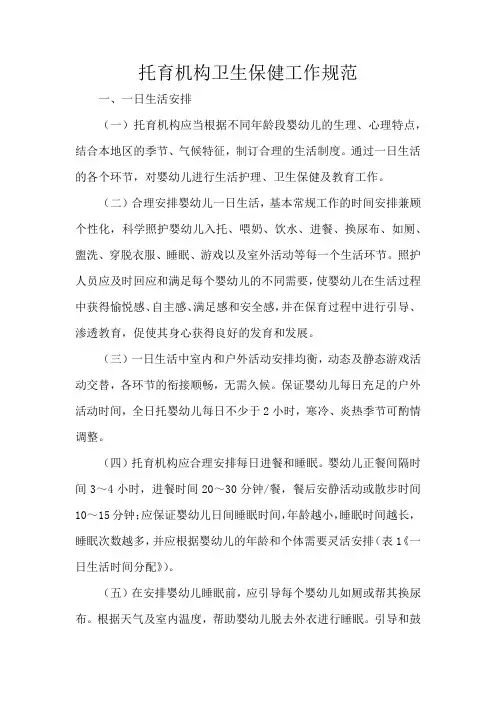 托育机构卫生保健工作规范