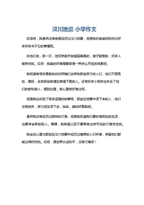 汶川地震 小学作文