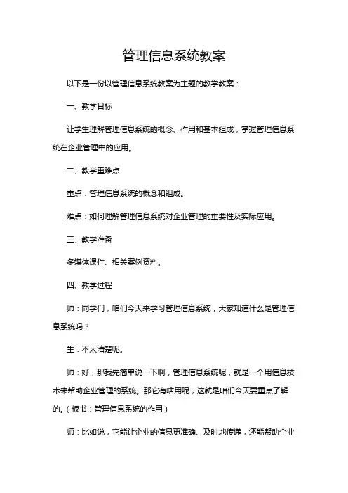 管理信息系统教案