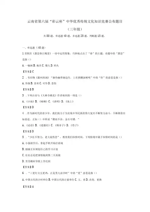 云南省第六届“彩云杯”中华优秀传统文化知识竞赛公布题目(三年级)