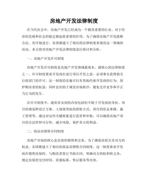 房地产开发法律制度
