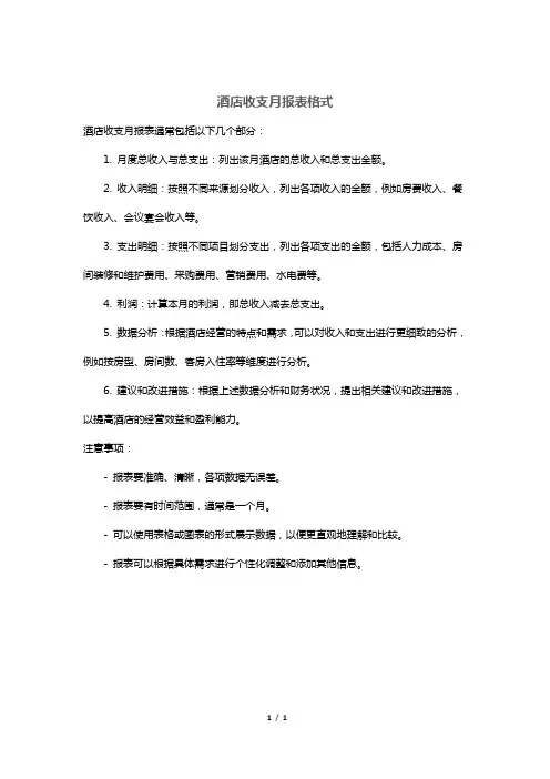 酒店收支月报表格式