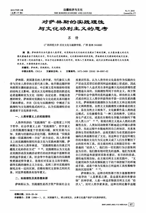 对萨林斯的实践理性与文化功利主义的思考