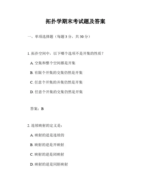 拓扑学期末考试题及答案