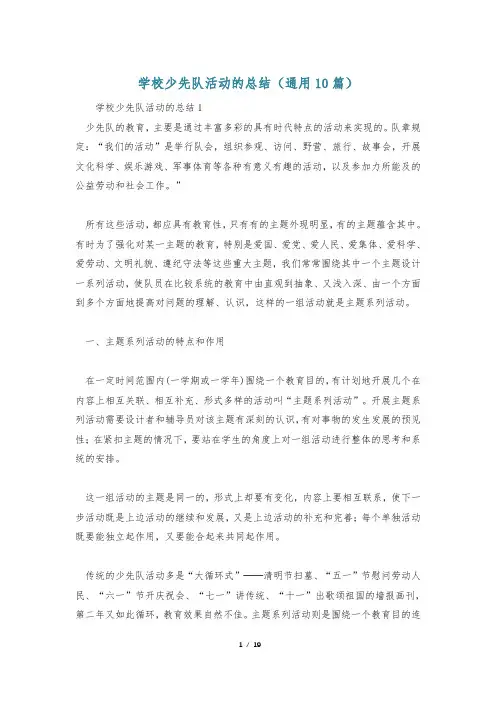 学校少先队活动的总结(通用10篇)