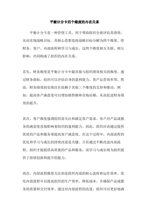 平衡计分卡四个维度的内在关系