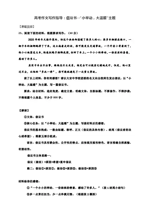 高考作文写作指导：倡议书--“小举动,大温暖”主题(附文题详解及范文展示)