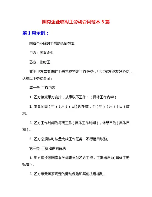 国有企业临时工劳动合同范本5篇