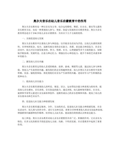 奥尔夫音乐在幼儿音乐启蒙教育中的作用