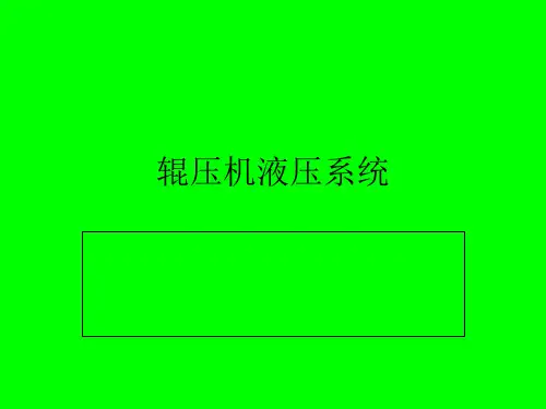 辊压机液压系统PPT课件