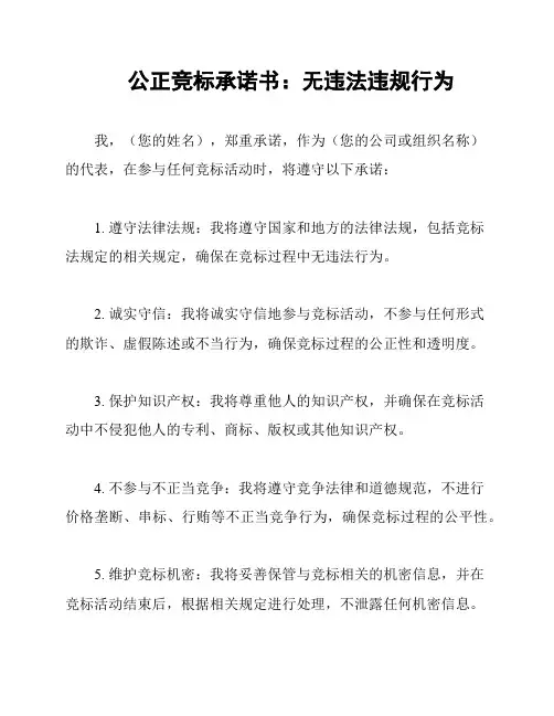 公正竞标承诺书：无违法违规行为
