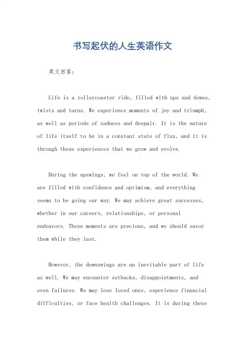 书写起伏的人生英语作文