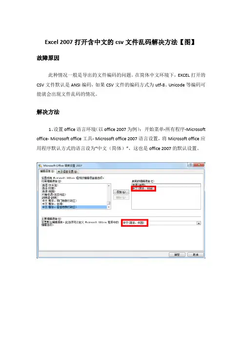 Excel 2007打开含中文的csv文件乱码解决方法【图】