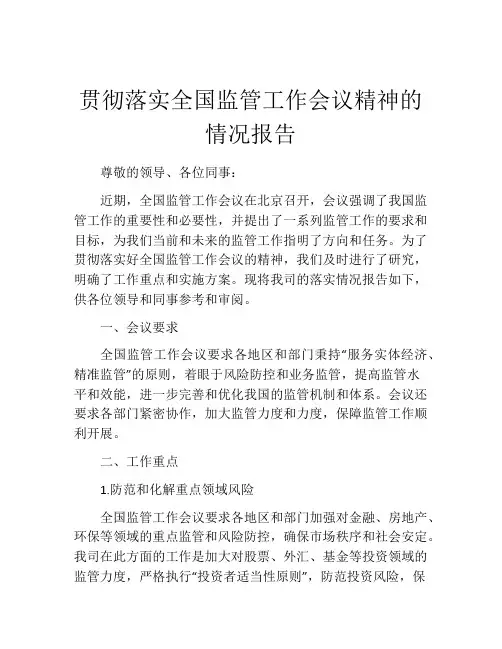 贯彻落实全国监管工作会议精神的情况报告