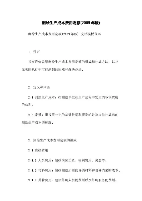 测绘生产成本费用定额(2009年版)