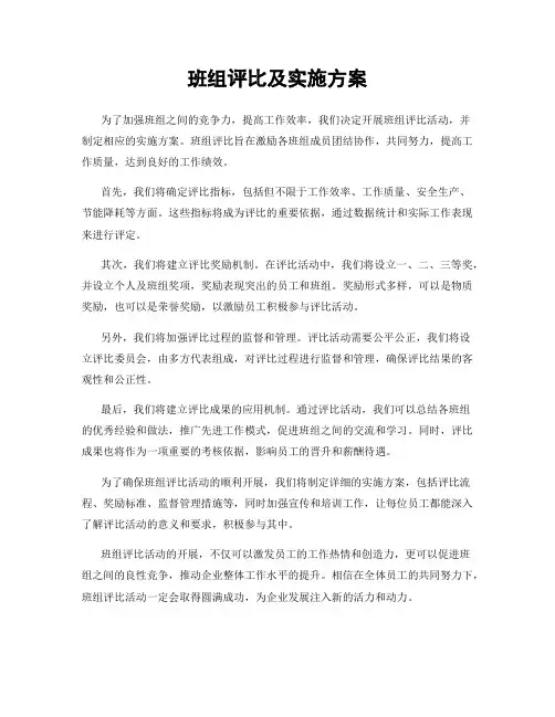 班组评比及实施方案