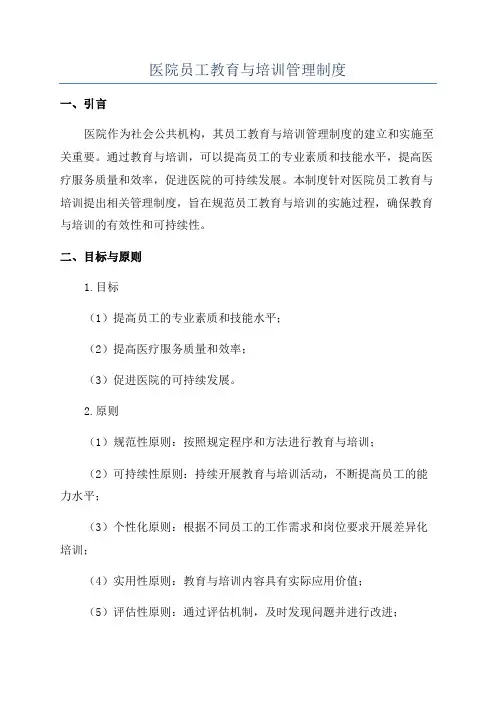 医院员工教育与培训管理制度