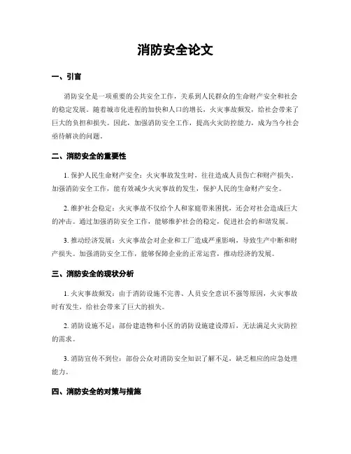 消防安全论文