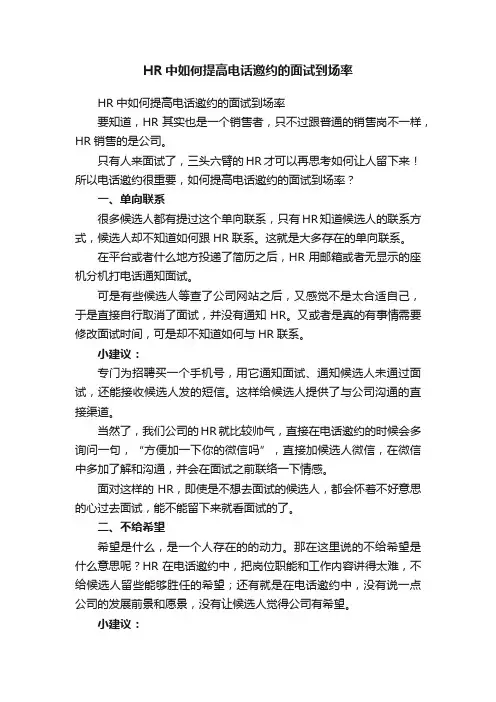 HR中如何提高电话邀约的面试到场率