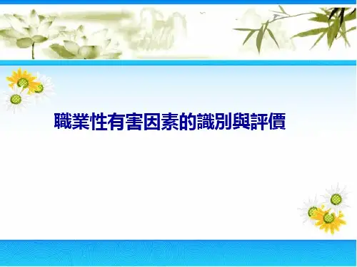 职业性有害因素的识别与评价课件
