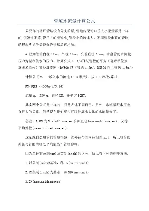 管道水流量计算公式
