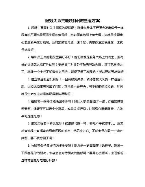 服务失误与服务补救管理方案