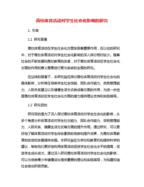 高校体育活动对学生社会化影响的研究
