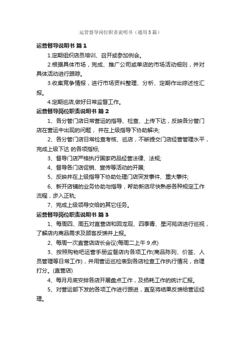 运营督导岗位职责说明书（通用5篇）