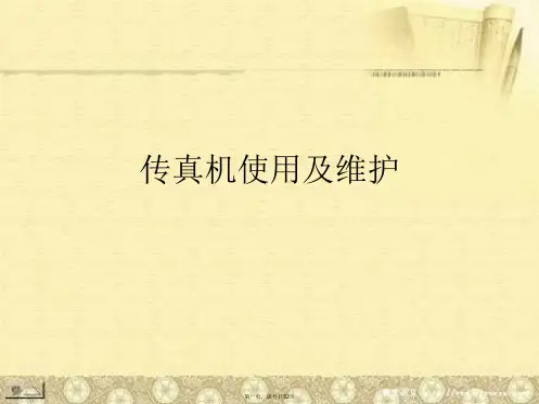 传真机使用及维护