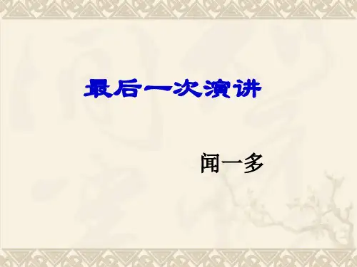 最后一次讲演(共30张)演示教学