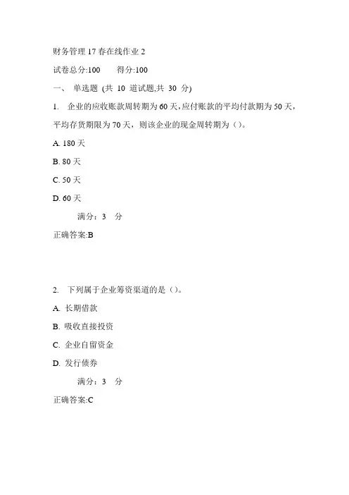 东师财务管理17春在线作业2满分答案3