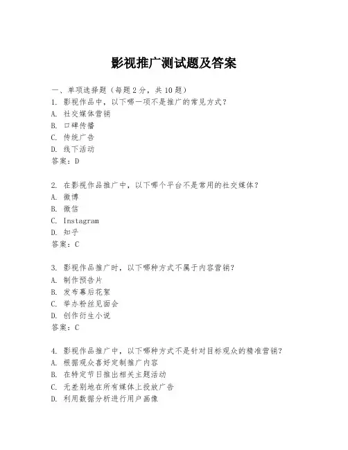 影视推广测试题及答案